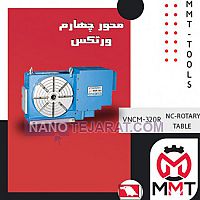 محور چهارم VNCM-320 محور چهارم VNCM-320